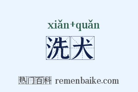 洗犬是什么意思的图片
